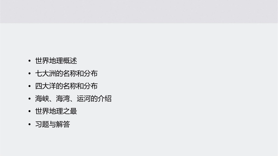 考点知道七大洲四大洋的名称及其分布情况课件_第2页