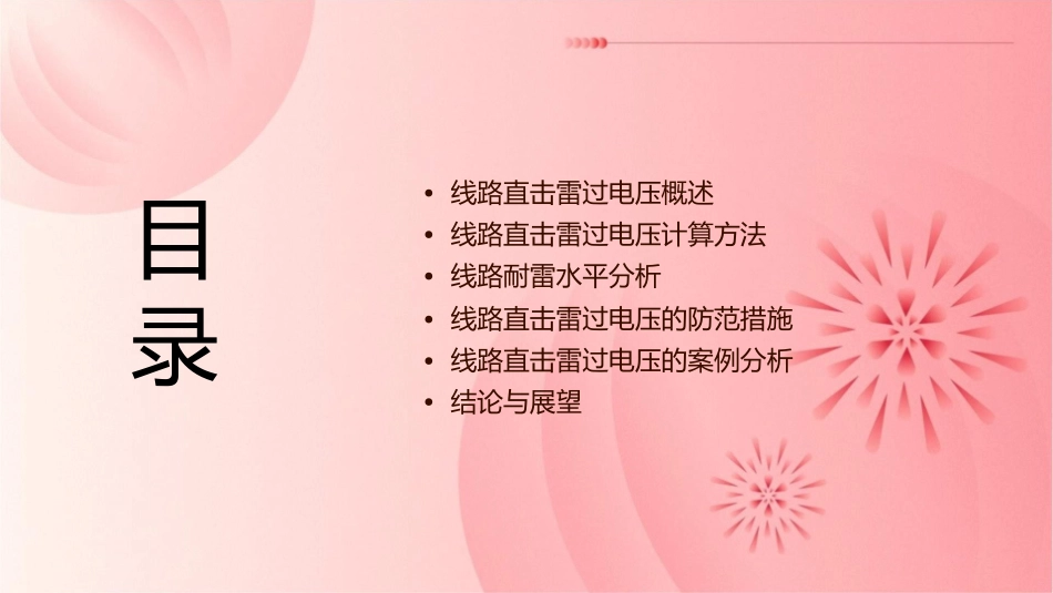 线路直击雷过电压及耐雷水平课件_第2页