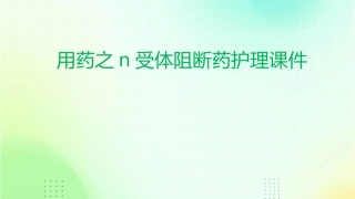 用药之N受体阻断药护理课件