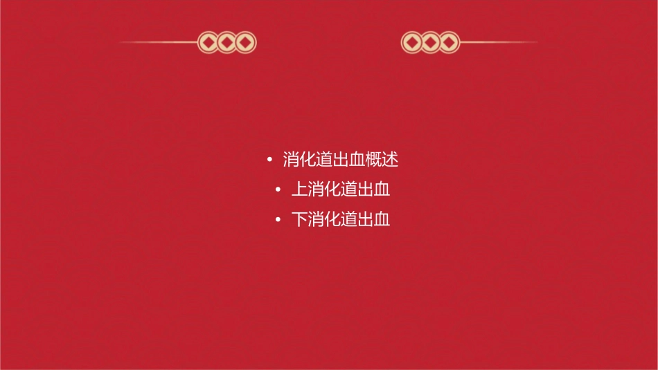 消化道出血张灿概要课件_第2页