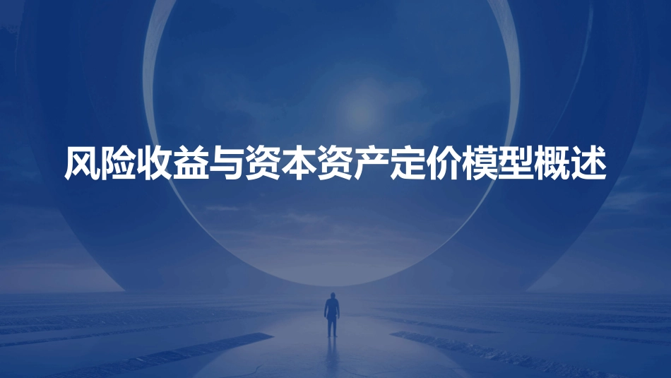 风险收益与资本资产定价模型概述课件_第1页