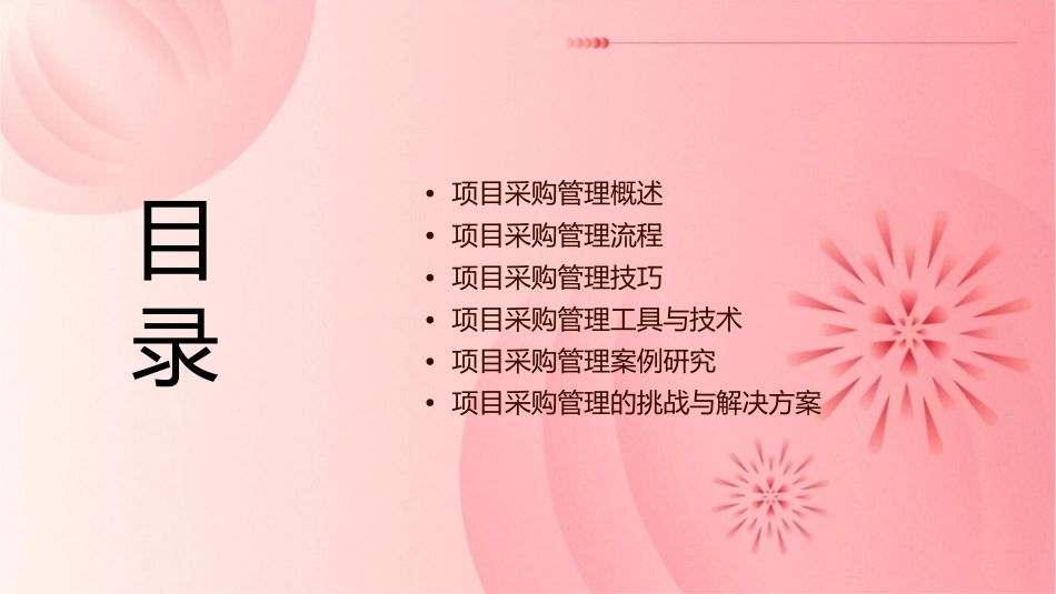 项目采购管理教学课件_第2页