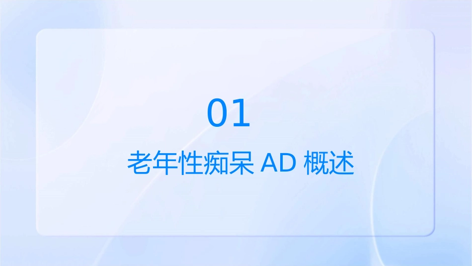 老年性痴呆AD概况课件_第3页