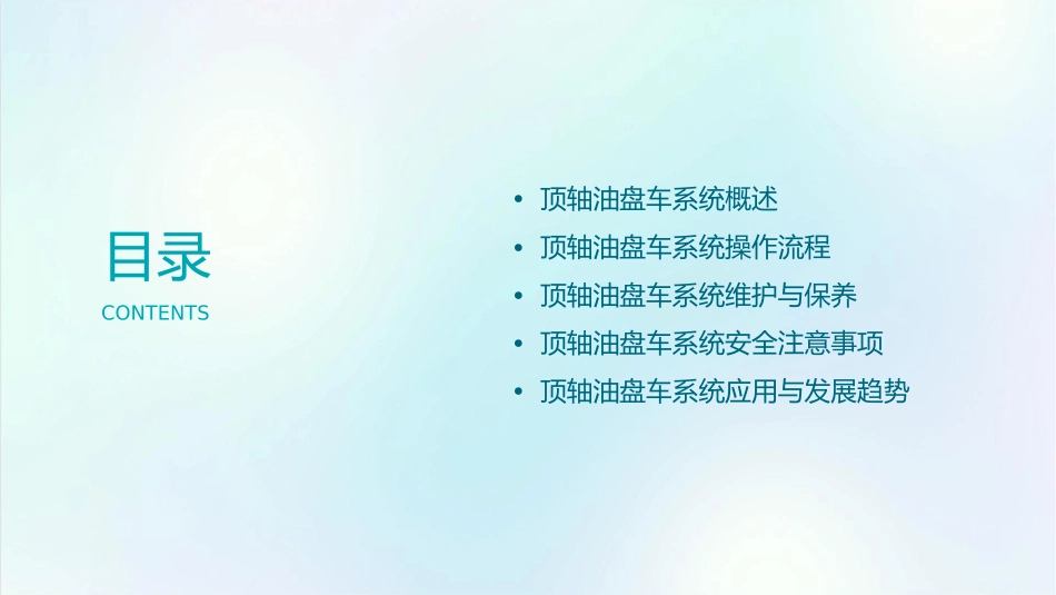 顶轴油盘车系统课件_第2页