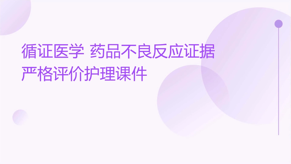 循证医学 药品不良反应证据严格评价护理课件_第1页