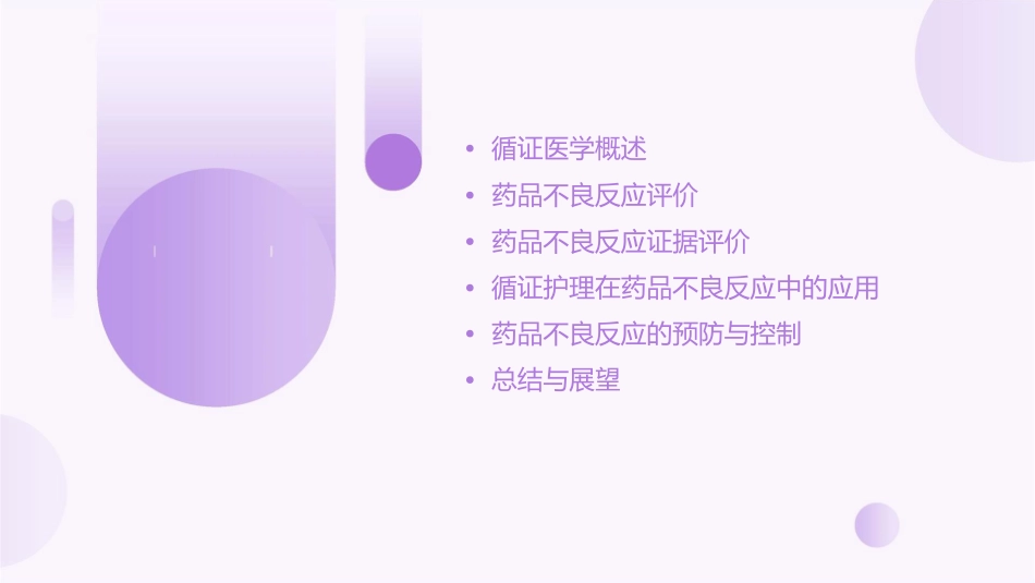 循证医学 药品不良反应证据严格评价护理课件_第2页