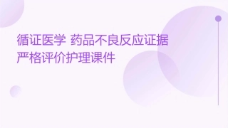 循证医学 药品不良反应证据严格评价护理课件