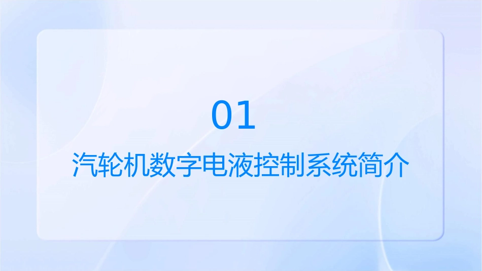 汽轮机数字电液控制系统概述课件_第3页