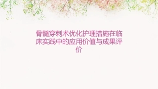 骨髓穿刺术优化护理措施在临床实践中的应用价值与成果评价课件
