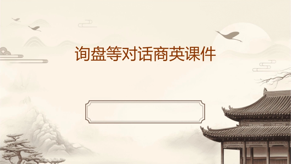 询盘等对话商英课件_第1页