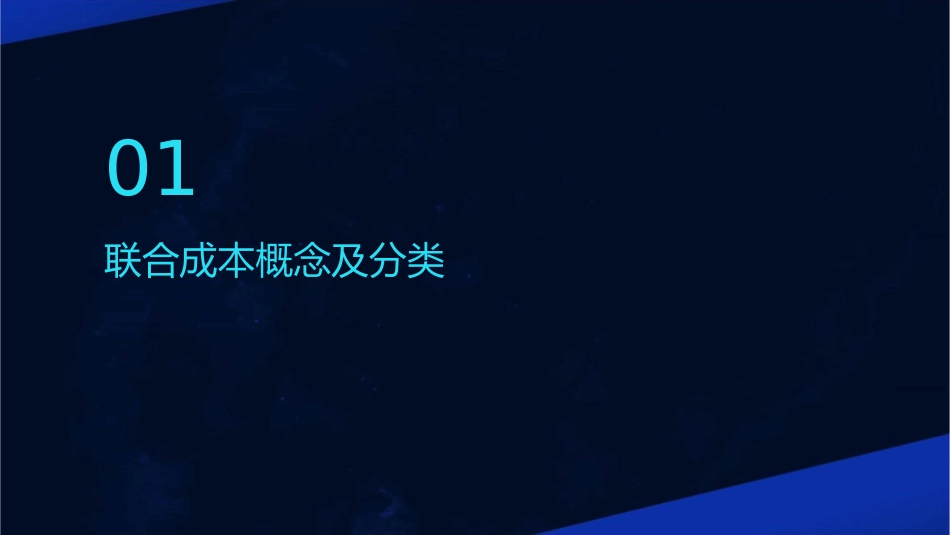 应分摊之联合成本课件_第3页
