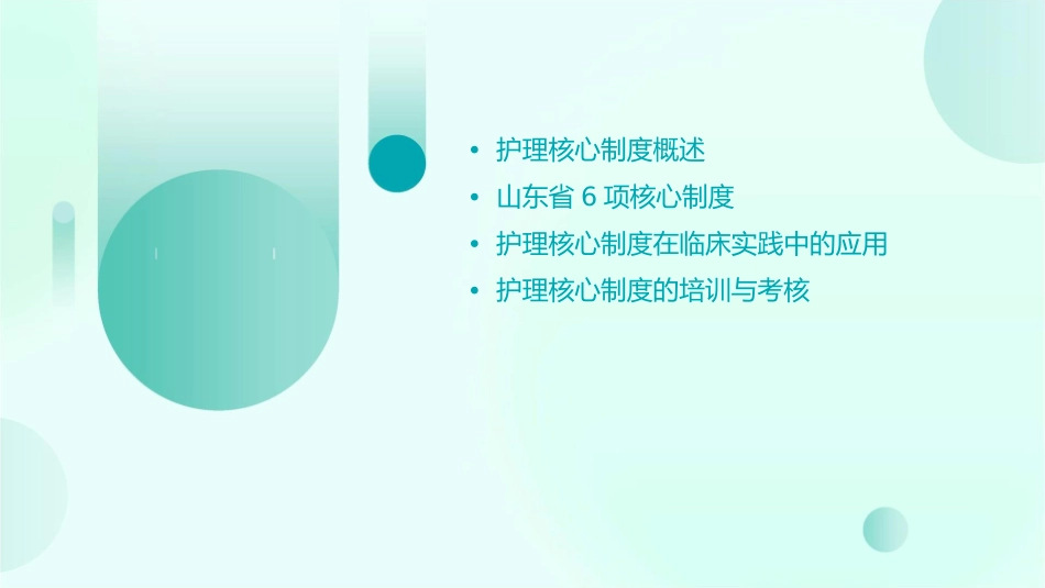 山东省6项核心制度护理课件_第2页