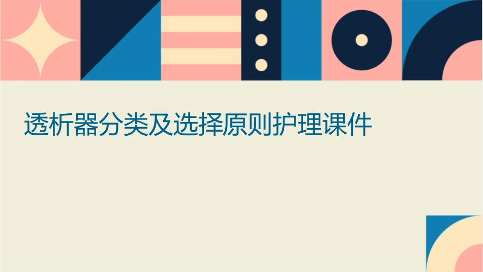 透析器分类及选择原则护理课件_第1页