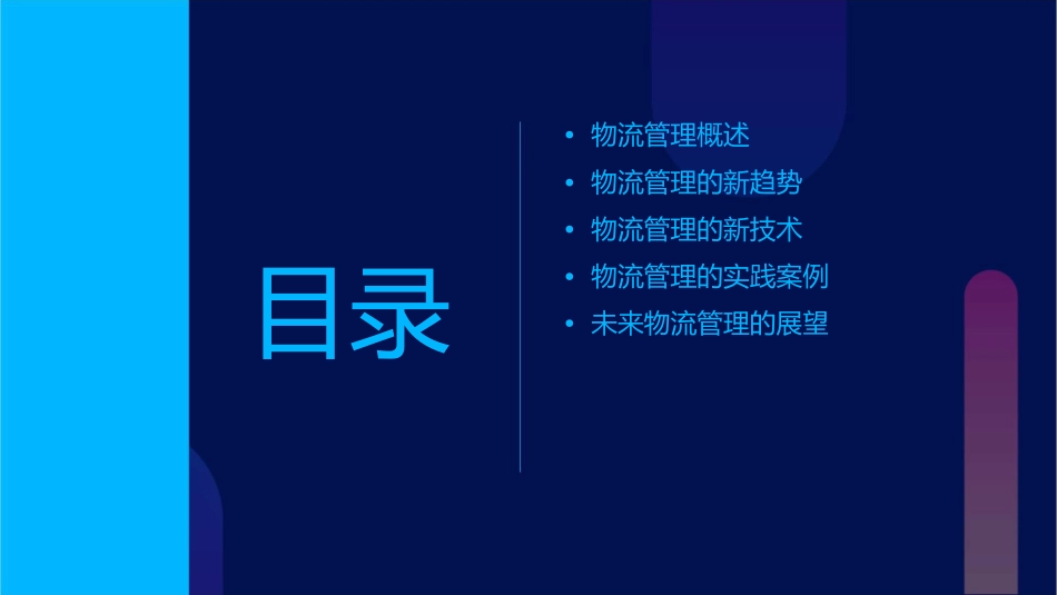 项目九物流管理的新发展课件_第2页