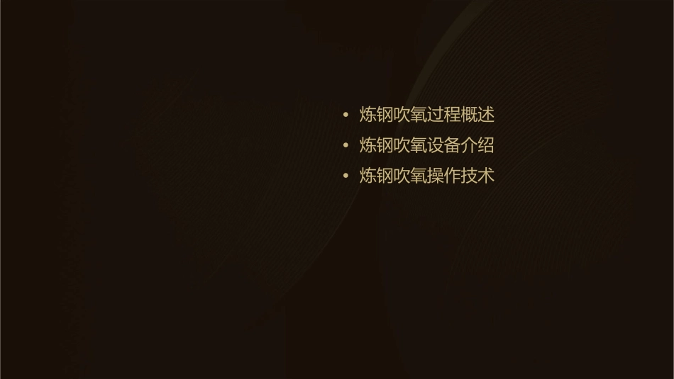 炼钢吹氧过程及设备课件_第2页