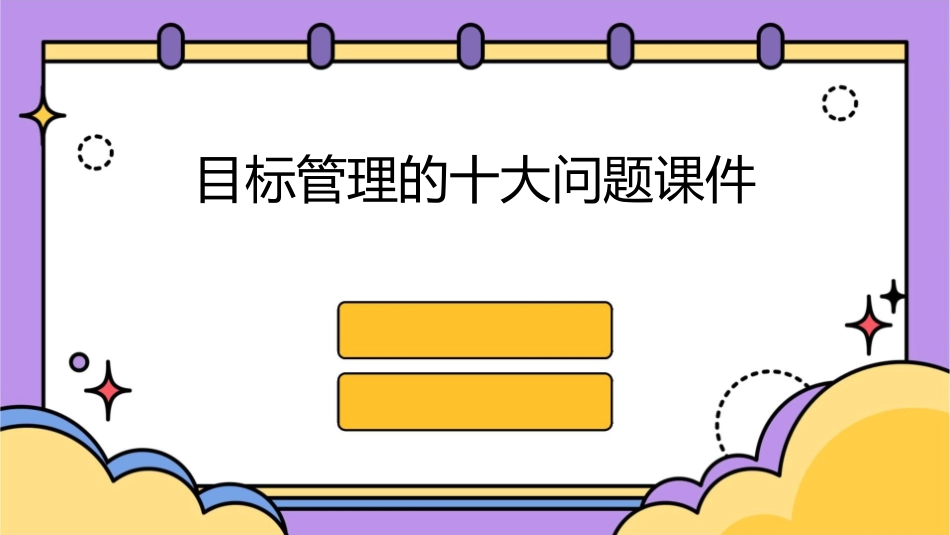 目标管理的十大问题课件_第1页