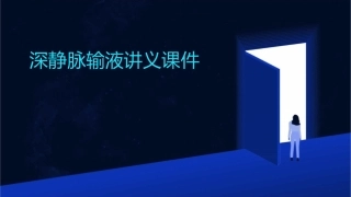 深静脉输液讲义课件