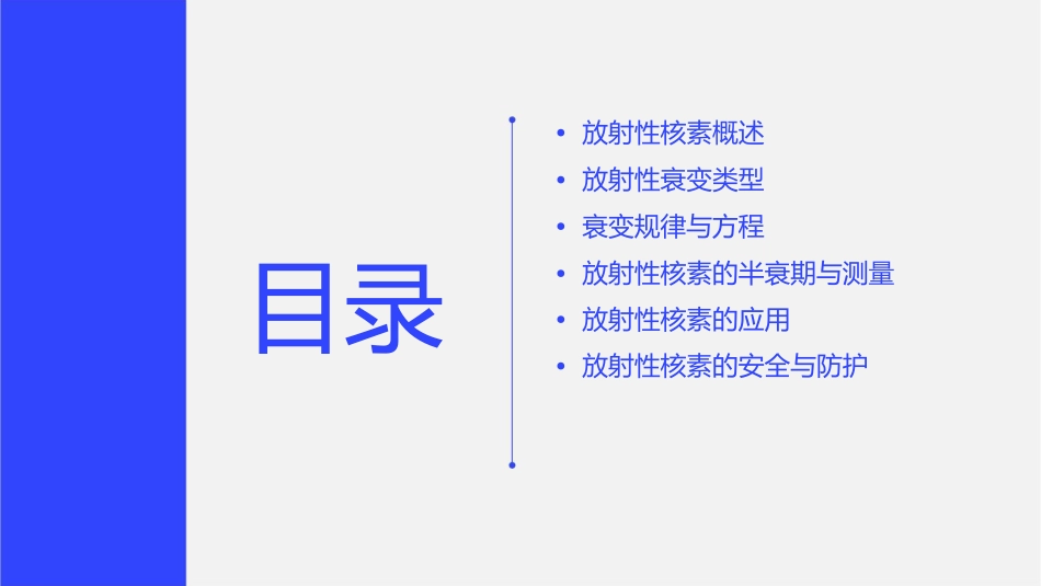 放射性核素的衰变规律课件_第2页