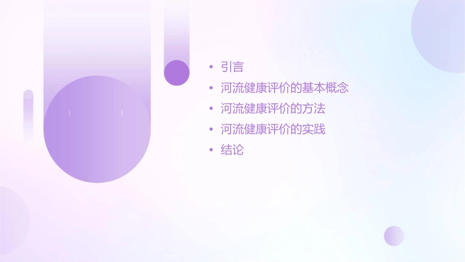 河流健康评价课件_第2页