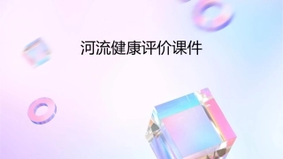 河流健康评价课件