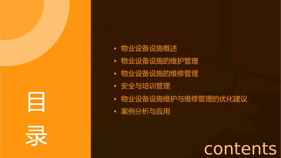 物业设备设施的维护与维修管理通用课件_第2页