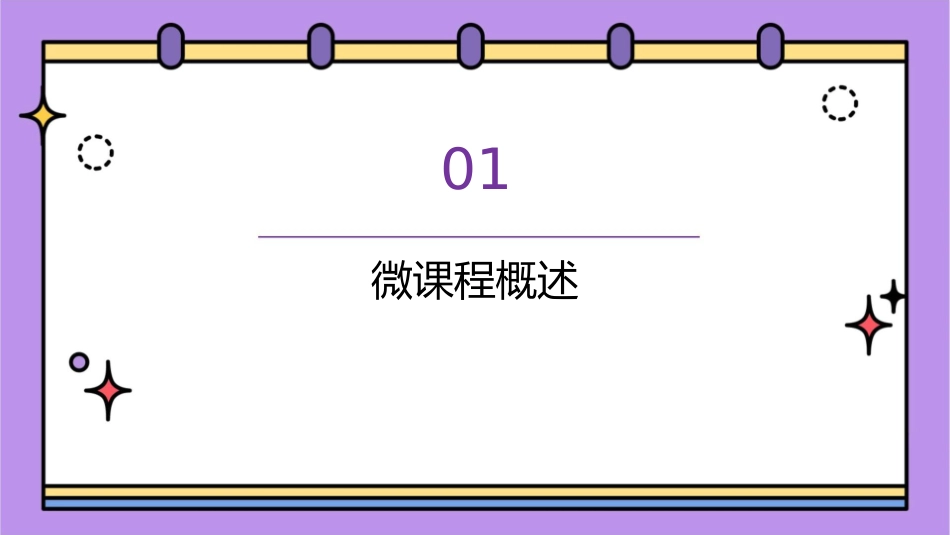 微课程制作工具及流程详解课件_第3页