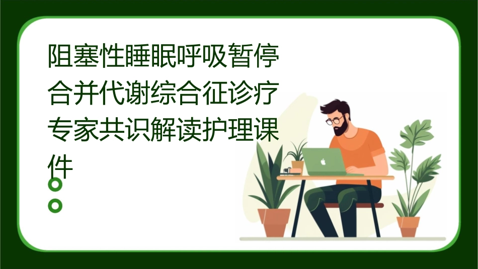 阻塞性睡眠呼吸暂停合并代谢综合征诊疗专家共识解读护理课件_第1页