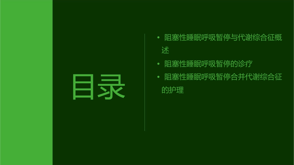 阻塞性睡眠呼吸暂停合并代谢综合征诊疗专家共识解读护理课件_第2页