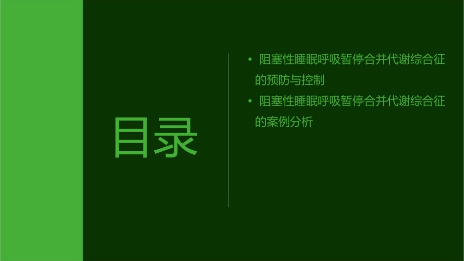 阻塞性睡眠呼吸暂停合并代谢综合征诊疗专家共识解读护理课件_第3页