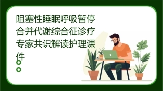 阻塞性睡眠呼吸暂停合并代谢综合征诊疗专家共识解读护理课件