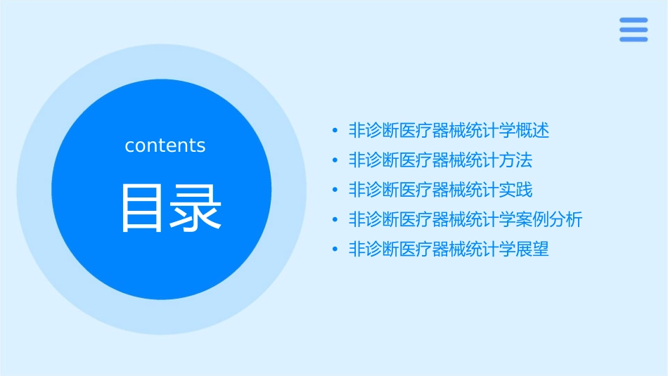 非诊断医疗器械统计学指导课件_第2页