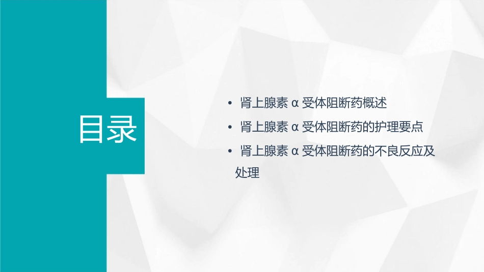 肾上腺素α受体阻断药护理课件_第2页