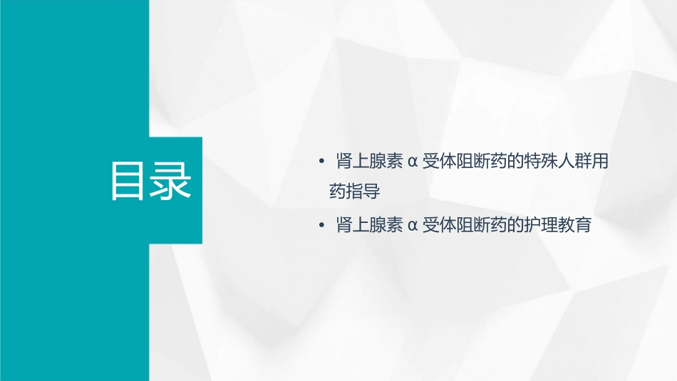 肾上腺素α受体阻断药护理课件_第3页