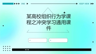 某高校组织行为学课程之第冲突学习通用课件