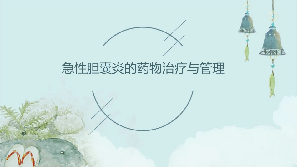 急性胆囊炎的药物治疗与管理_第1页