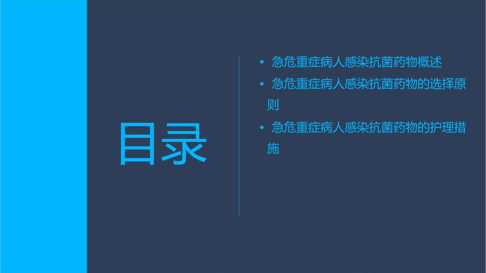 急危重症病人感染抗菌药物选择护理课件_第2页