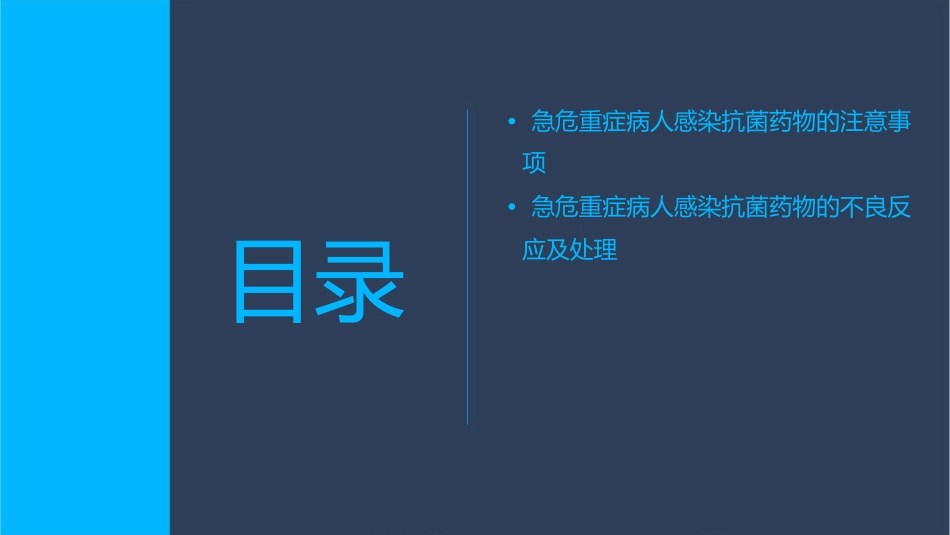 急危重症病人感染抗菌药物选择护理课件_第3页
