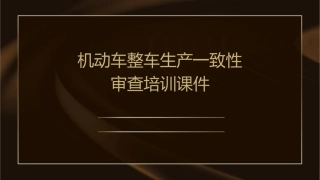 机动车整车生产一致性审查培训课件