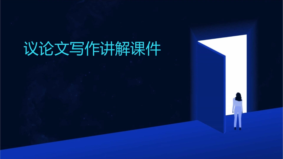 议论文写作讲解课件_第1页