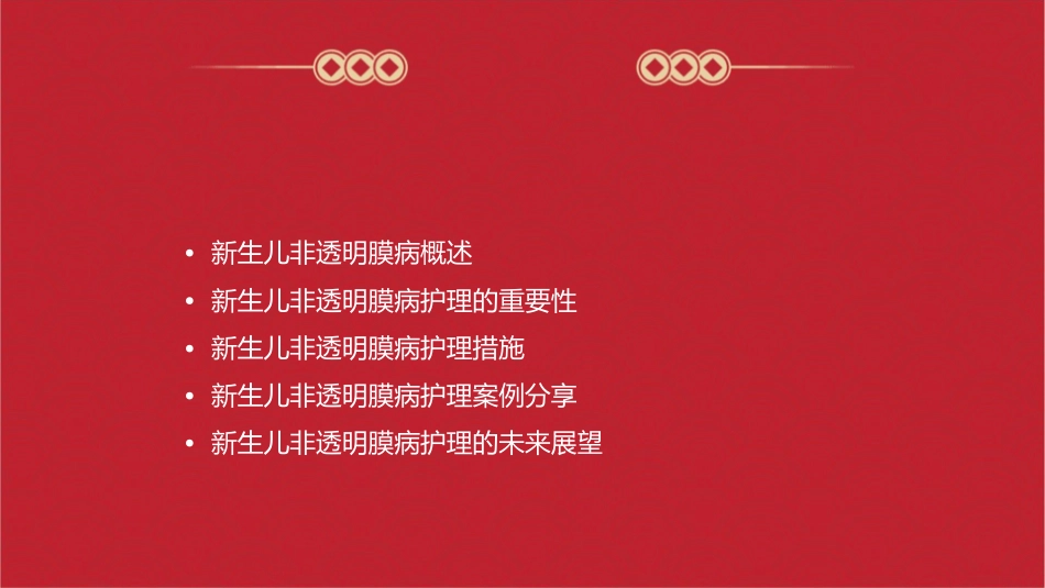 新生儿非透明膜病护理课件_第2页