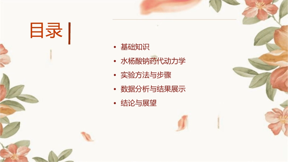 水杨酸钠血浆半衰期的测定课件_第2页