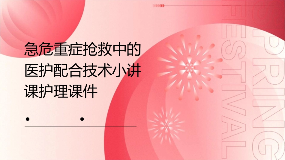 急危重症抢救中的医护配合技术小讲课护理课件_第1页