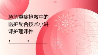 急危重症抢救中的医护配合技术小讲课护理课件