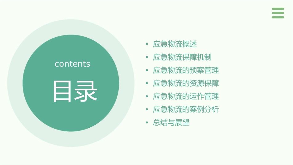 应急物流的保障机制课件_第2页