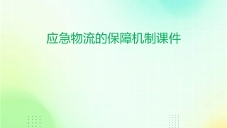 应急物流的保障机制课件