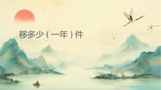 移多补少(一年级)课件