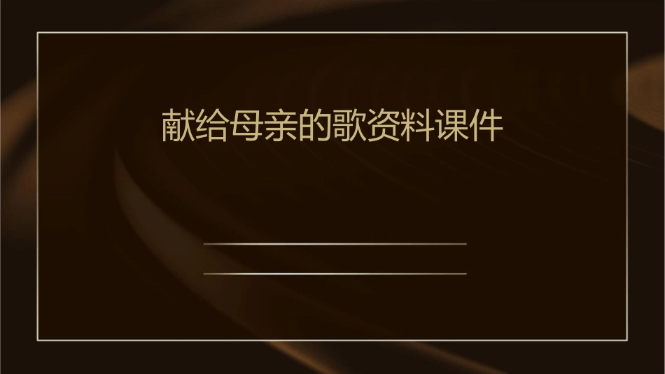 献给母亲的歌资料课件_第1页