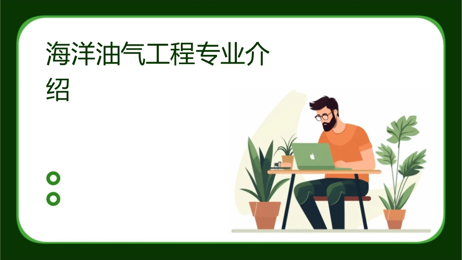 海洋油气工程专业介绍课件_第1页