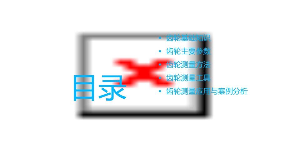 齿轮主要参数及测量全解课件_第2页