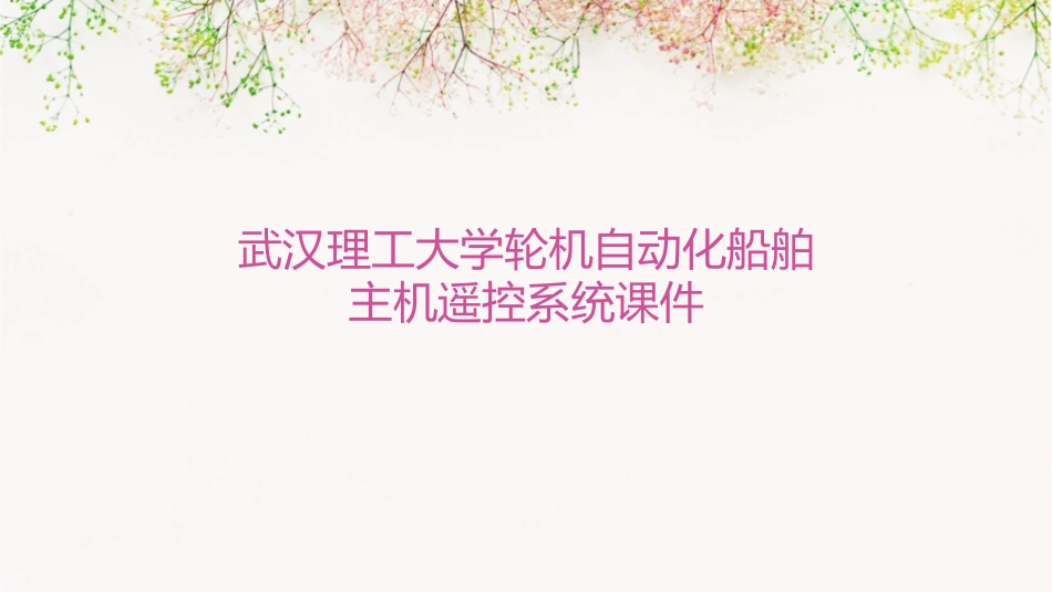 武汉理工大学轮机自动化船舶主机遥控系统课件_第1页